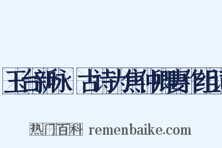 玉台新咏·古诗为焦仲卿妻作组词是什么意思的图片